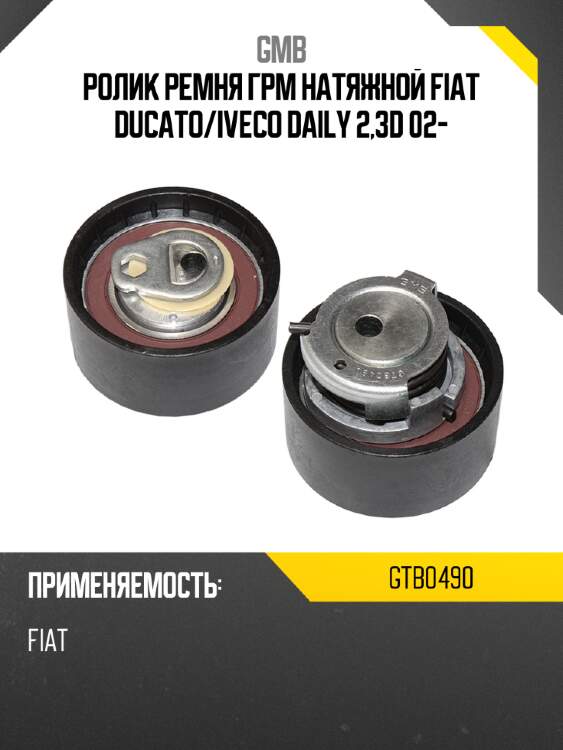 Ролик ремня грм натяжной fiat ducato gmb gtb0490