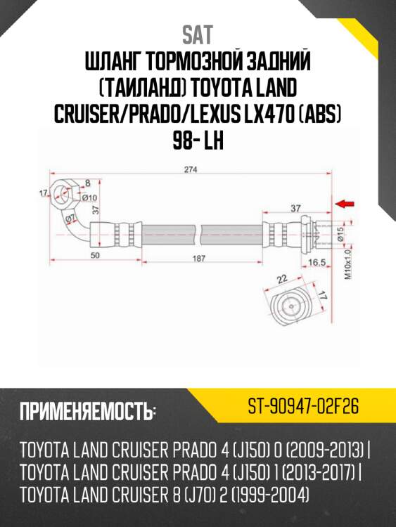 Шланг тормозной задний таиланд toyota land cruiser sat st-90947-02f26