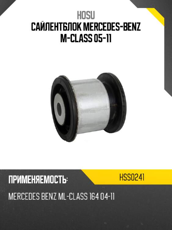 Сайлентблок mercedes-benz m-class 05-11 hosu hss0241
