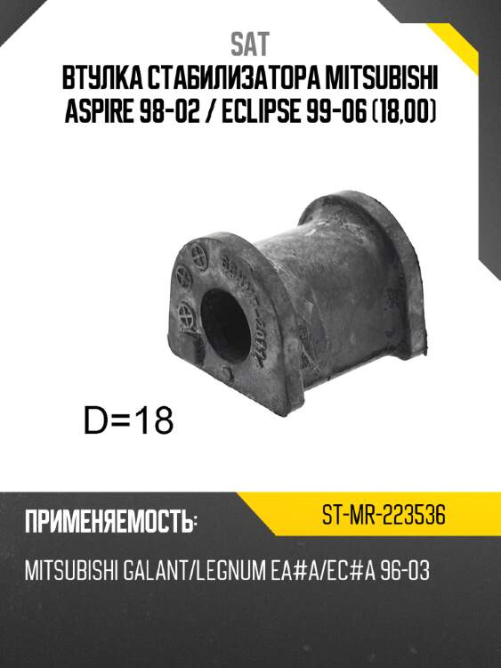 Втулка стабилизатора mitsubishi aspire 98-02  sat st-mr-223536