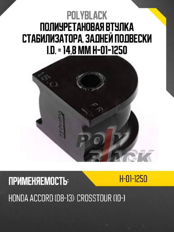 Полиуретановая втулка стабилизатора, задней подвески i.d. = 14,8 мм h-01-1250