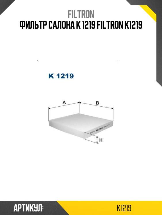 Фильтр салона k 1219 filtron k1219
