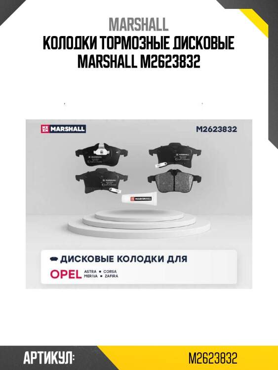 Колодки тормозные дисковые marshall m2623832