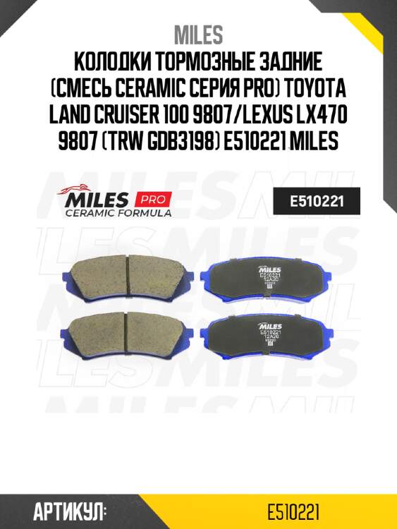 Колодки тормозные задние (смесь ceramic серия pro) toyota land cruiser 100 9807/lexus lx470 9807 (trw gdb3198) e510221 miles
