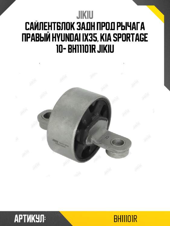 Сайлентблок задн прод рычага правый hyundai ix35, kia sportage 10- bh11101r jikiu