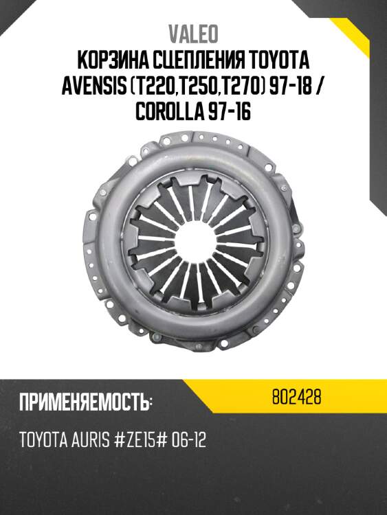 Корзина сцепления toyota avensis t220,t250,t270 97-18  valeo 802428