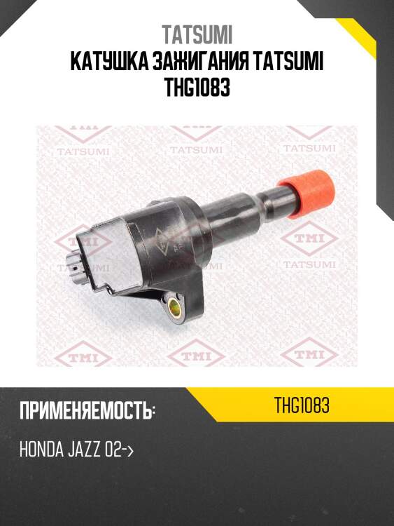 Катушка зажигания tatsumi thg1083