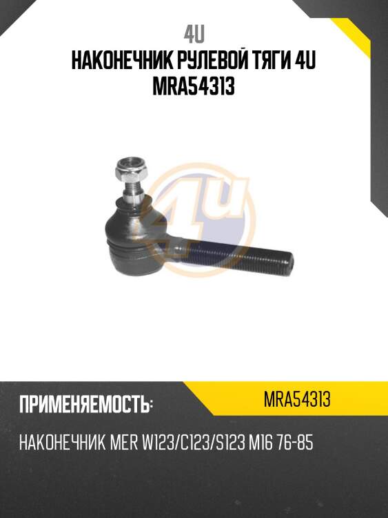 Наконечник рулевой тяги 4u mra54313