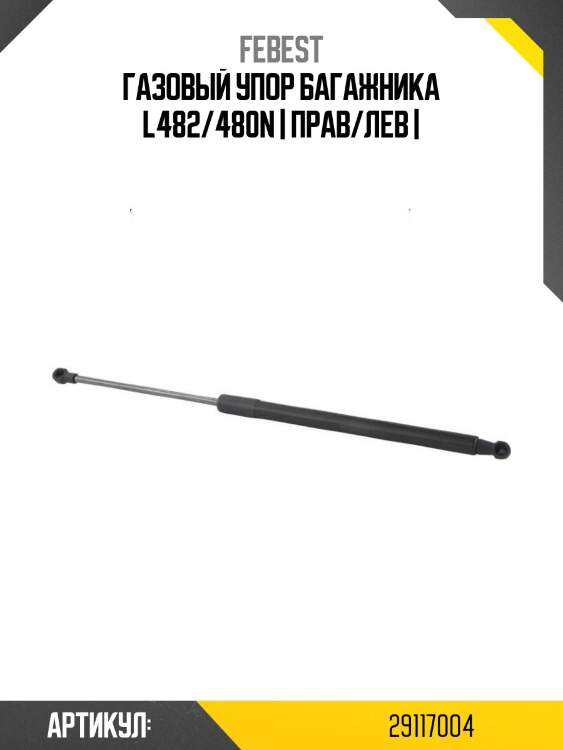 Газовый упор багажника l482/480n | прав/лев |