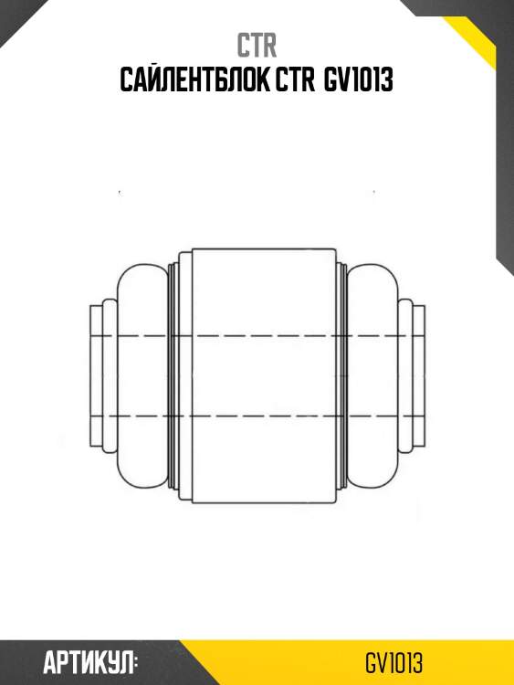 Сайлентблок ctr  gv1013