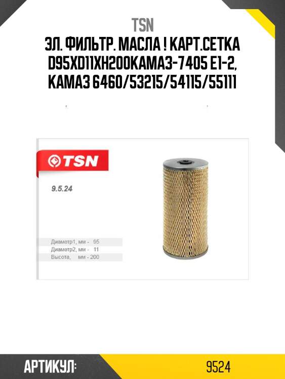 Эл. фильтр. масла ! карт.сетка d95xd11xh200\камаз-7405 е1-2, камаз 6460/53215/54115/55111