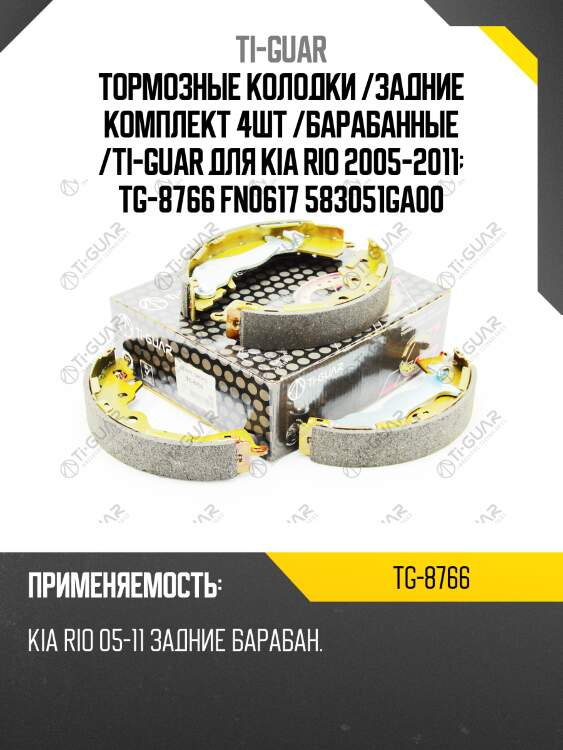 Тормозные колодки /задние комплект 4шт /барабанные /ti-guar для kia rio 2005-2011  tg-8766 fn0617 583051ga00