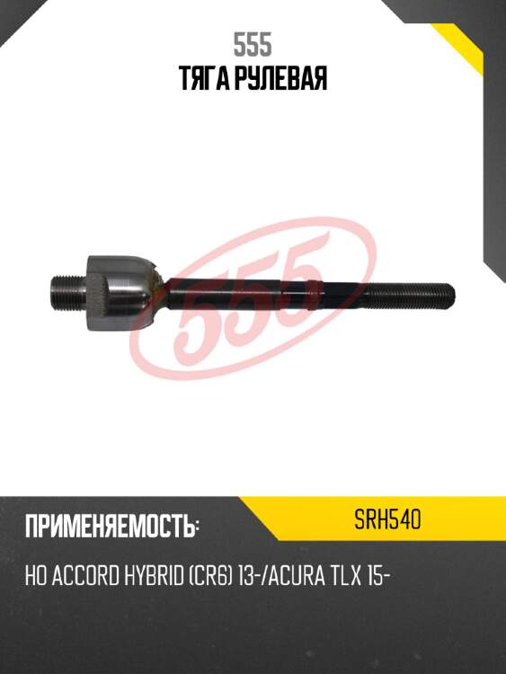 555 тяга рулевая srh540