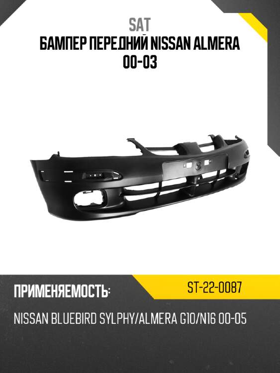 Бампер передний nissan almera 00-03 sat st-22-0087