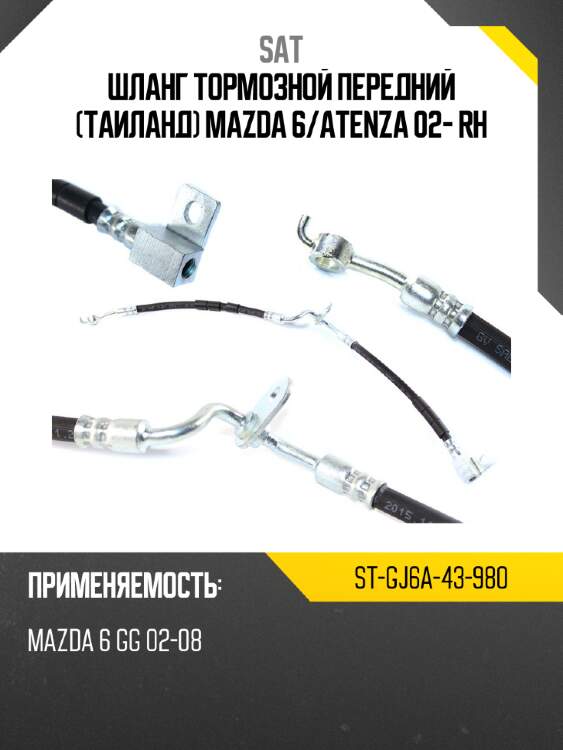 Шланг тормозной передний таиланд mazda 6 sat st-gj6a-43-980