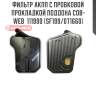 Фильтр акпп с пробковой прокладкой поддона cob-web  111990 (sf199/071660)
