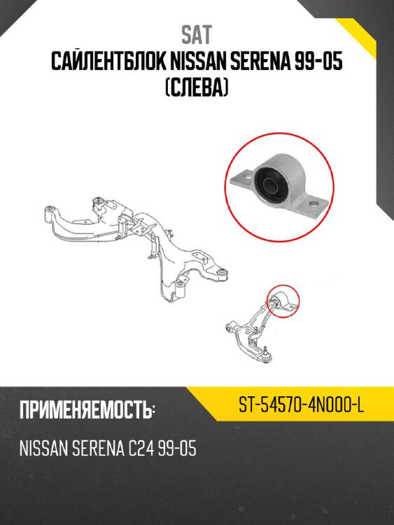 Сайлентблок nissan serena 99-05 слева sat st-54570-4n000-l