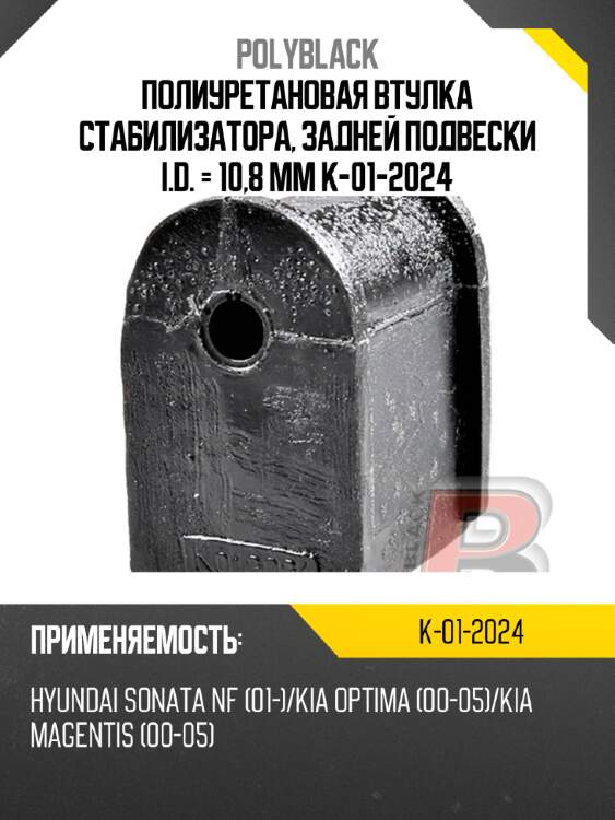 Полиуретановая втулка стабилизатора, задней подвески  i.d. = 10,8 мм  k-01-2024