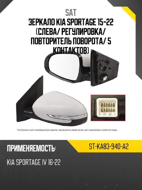 Зеркало kia sportage 15-22 слева sat st-ka83-940-a2