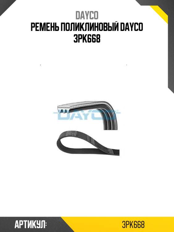 Ремень поликлиновый dayco 3pk668
