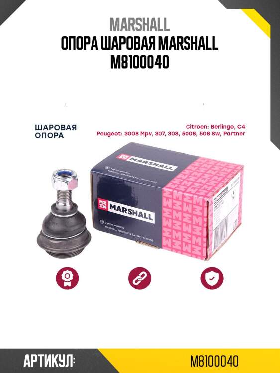 Опора шаровая marshall m8100040