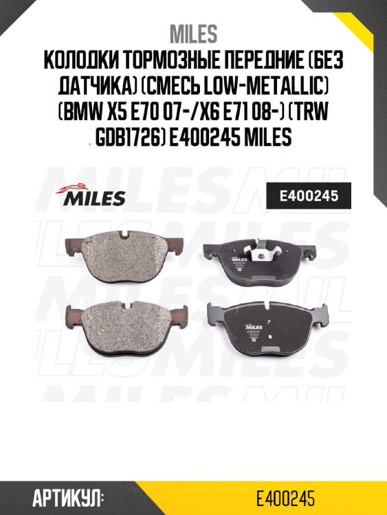 Колодки тормозные передние (без датчика) (смесь low-metallic) (bmw x5 e70 07-/x6 e71 08-) (trw gdb1726) e400245 miles