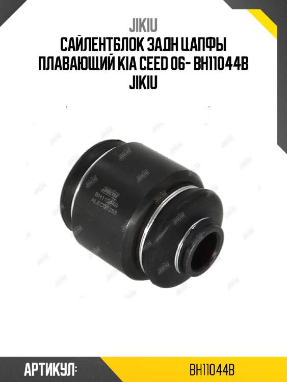 Сайлентблок задн цапфы плавающий kia ceed 06- bh11044b jikiu