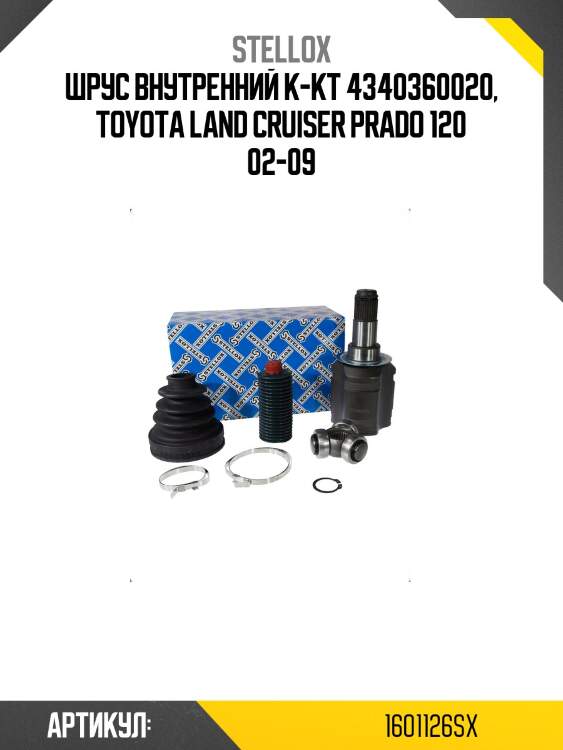 Шрус внутренний к-кт 4340360020, toyota land cruiser prado 120 02-09
