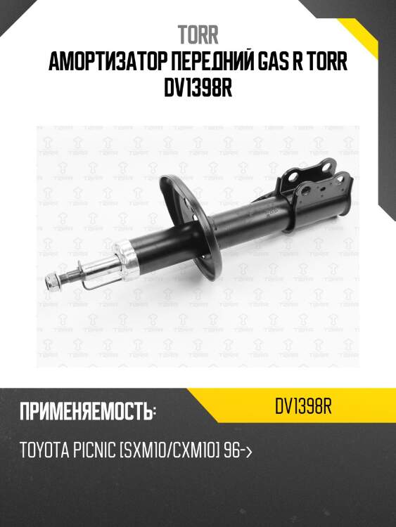 Амортизатор передний gas r torr dv1398r