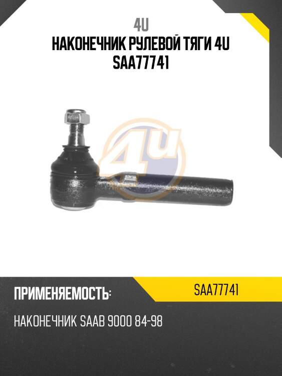 Наконечник рулевой тяги 4u saa77741