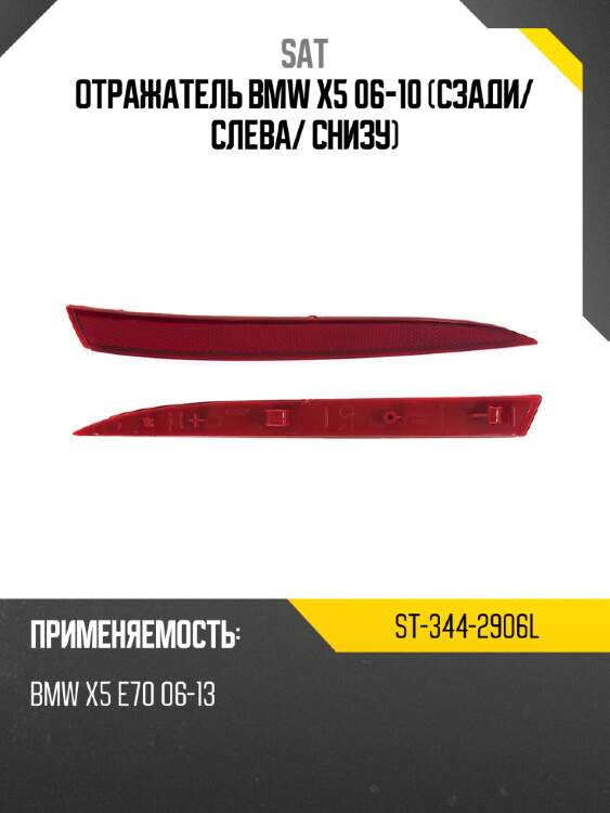 Отражатель bmw x5 06-10 сзади sat st-344-2906l