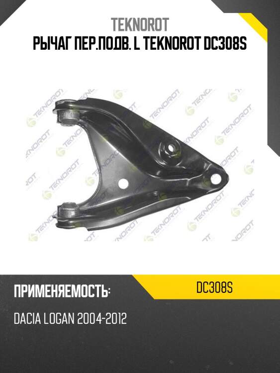 Рычаг пер.подв. l teknorot dc308s