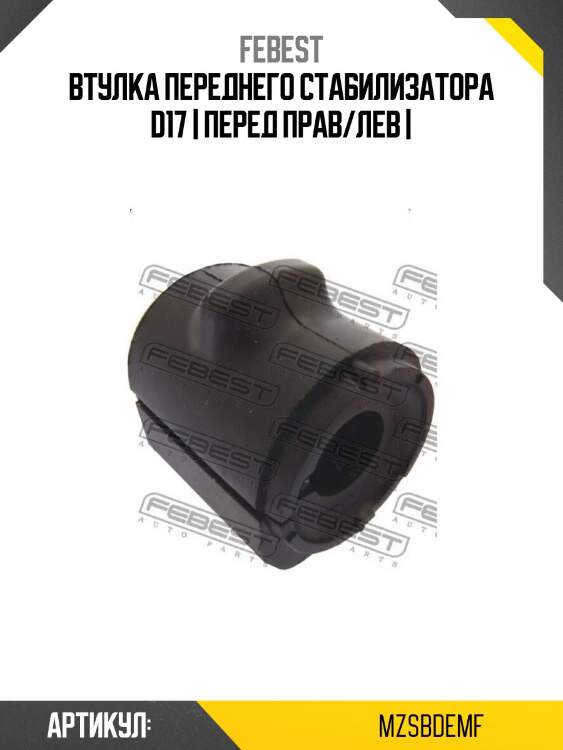 Втулка переднего стабилизатора d17 | перед прав/лев |