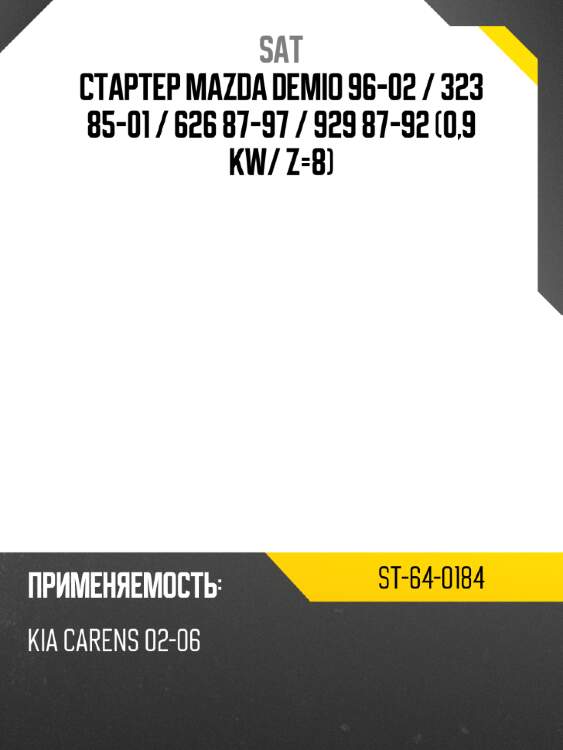 Стартер mazda demio 96-02  sat st-64-0184