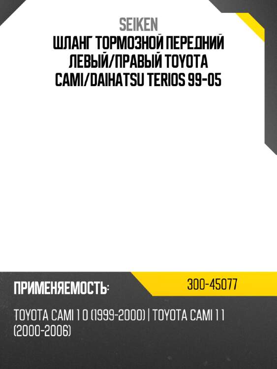 Шланг тормозной seiken 300-45077