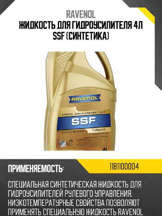 Жидкость для гидроусилителя 4л ssf (синтетика) ravenol 1181100004