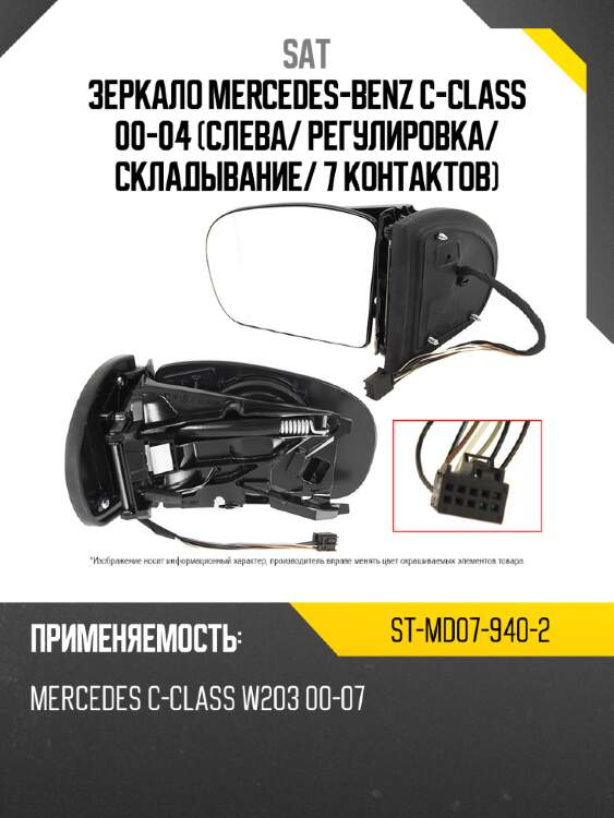 Зеркало mercedes-benz c-class 00-04 слева sat st-md07-940-2