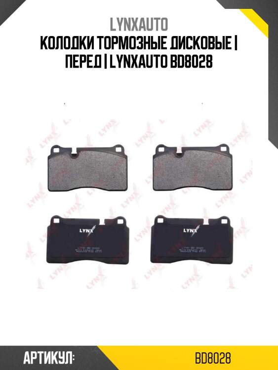 Колодки тормозные дисковые | перед | lynxauto bd8028