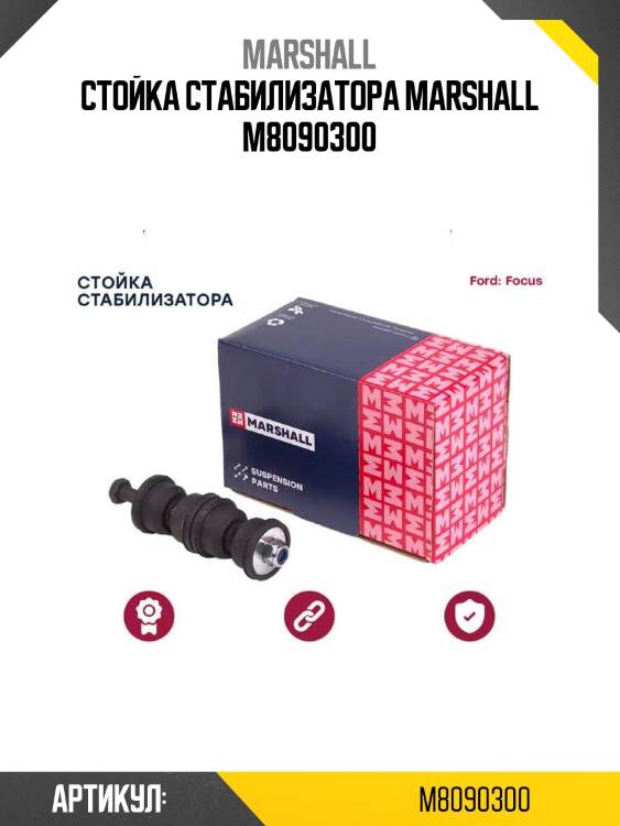 Стойка стабилизатора marshall m8090300