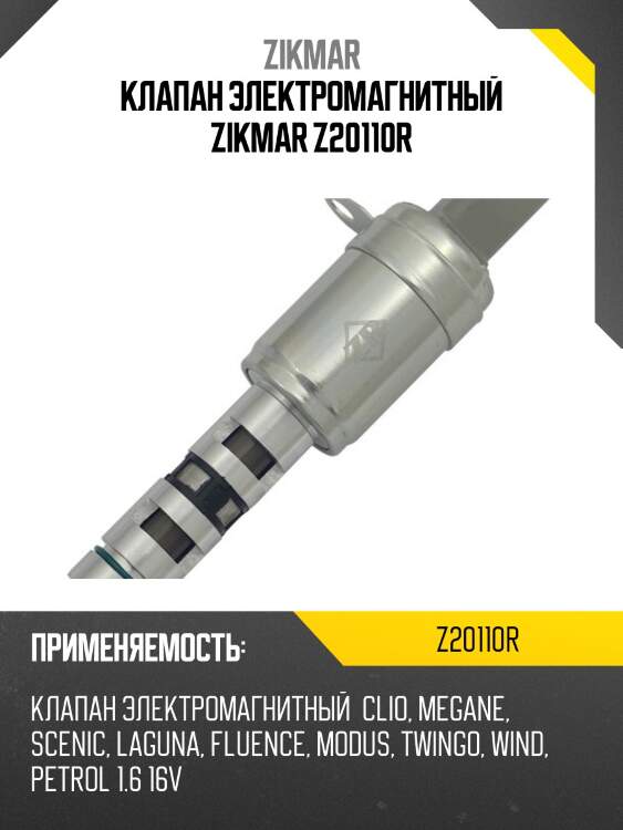 Z20110R ZIKMAR КЛАПАН ЭЛЕКТРОМАГНИТНЫЙ