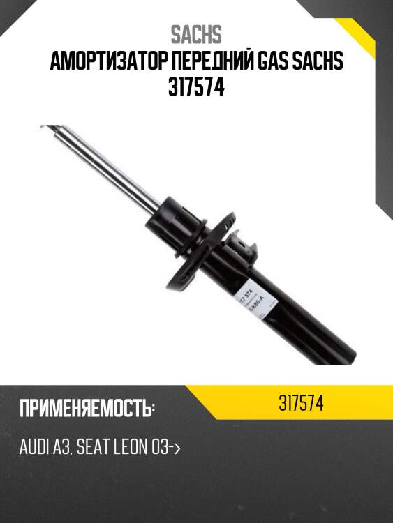 Амортизатор передний GAS SACHS 317574