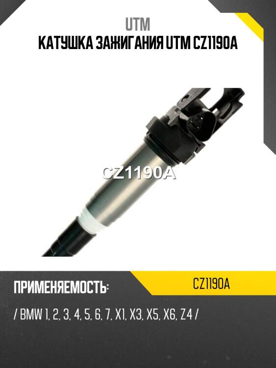 Катушка зажигания utm cz1190a