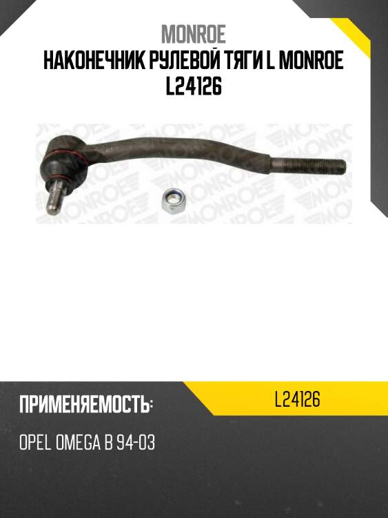 Наконечник рулевой тяги l monroe l24126
