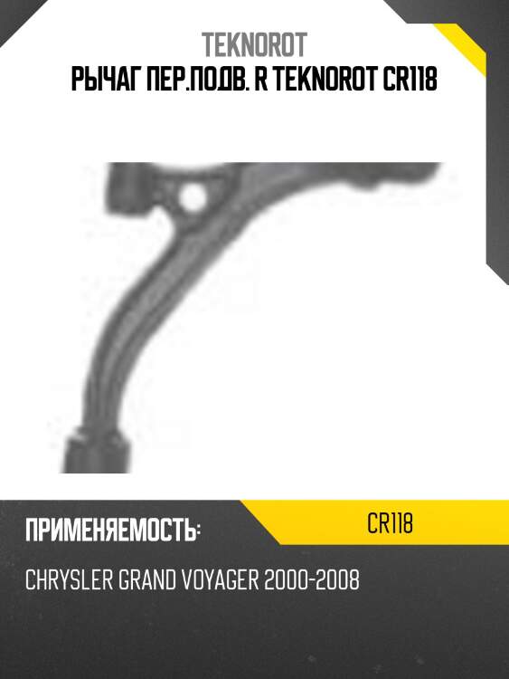 Рычаг пер.подв. r teknorot cr118