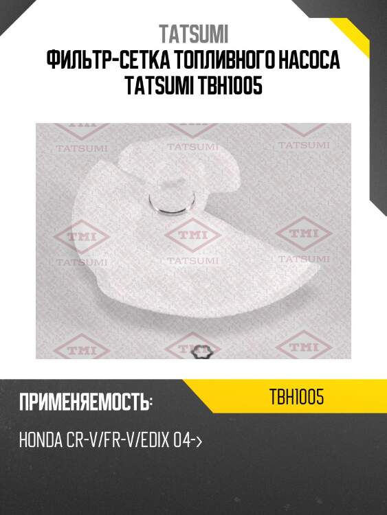 Фильтр-сетка топливного насоса tatsumi tbh1005