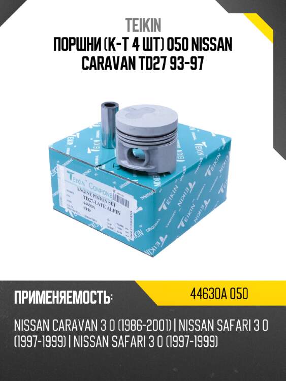Поршни к-т 4 шт 050 nissan caravan td27 93-97 teikin 44630a 050