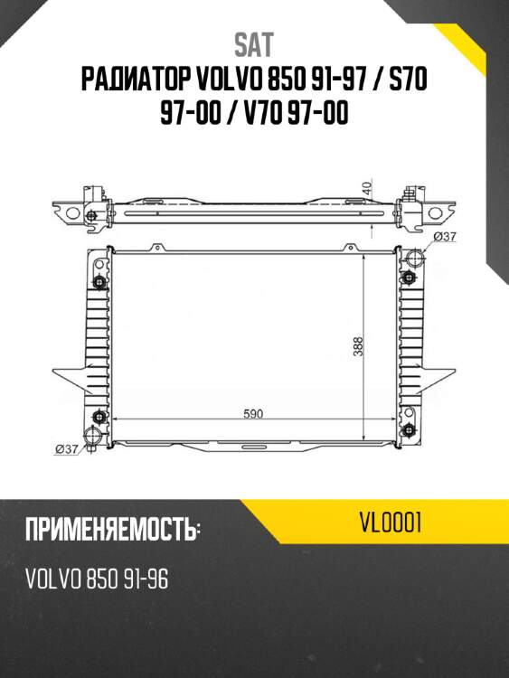 Радиатор volvo 850 91-97  sat vl0001