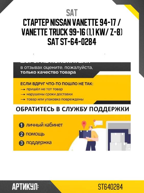 Стартер nissan vanette 94-17 / vanette truck 99-16 (1,1 kw/ z-8) sat st-64-0284
