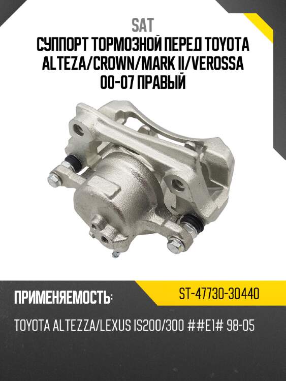 Суппорт тормозной перед toyota alteza sat st-47730-30440
