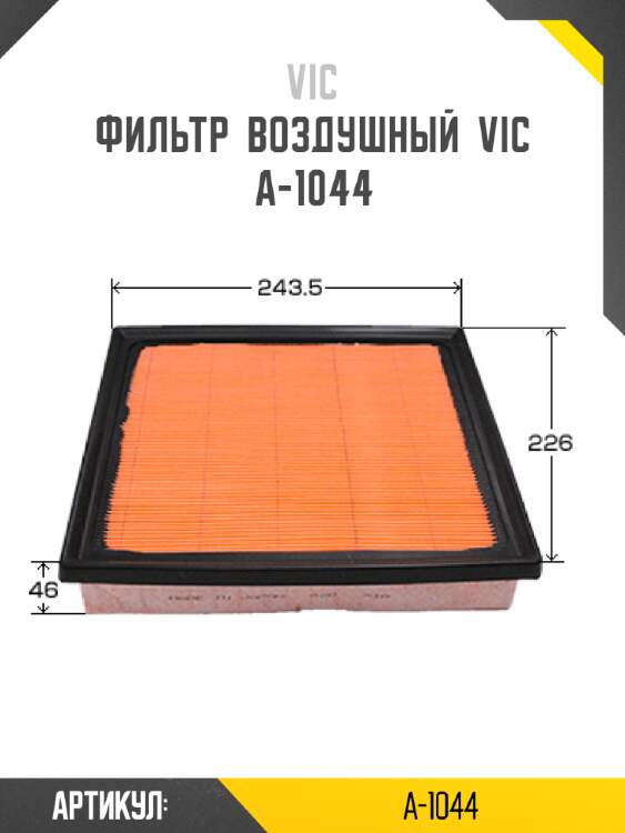 Фильтр  воздушный  vic  a-1044